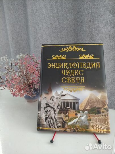 Энциклопедия чудес света