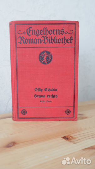 1913 Engelhorns Roman Bibliotek Книга на немецком