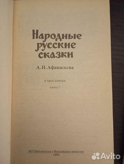 А. Н. Афанасьев. В трёх книгах. Сказки