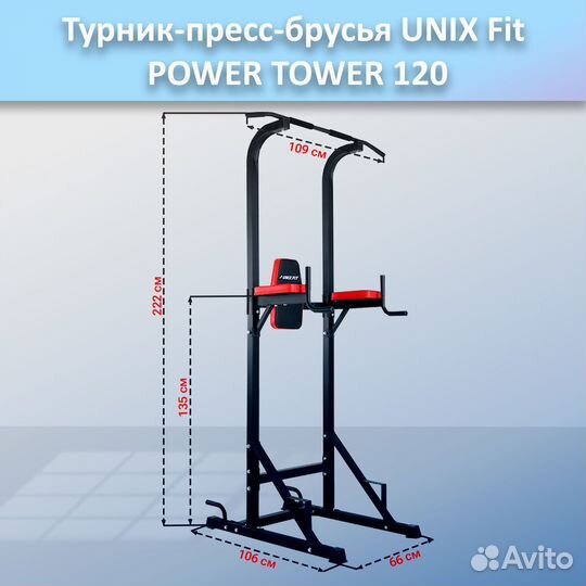Турник-пресс-брусья unix Fit powertower 120.82