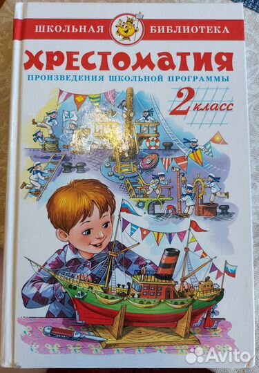 Хрестоматия 2 класс