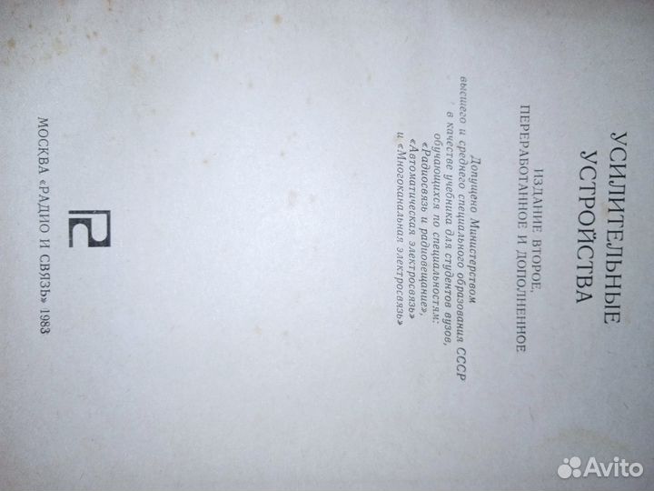 Усилительные устройства. Учебник. 1983 год