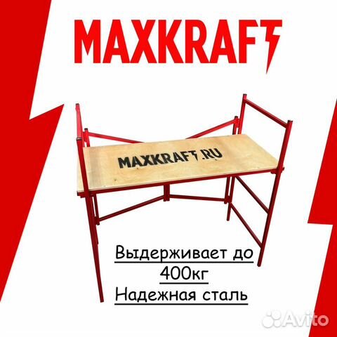 Подмости складные Maxkraft прочная сталь (100 см)