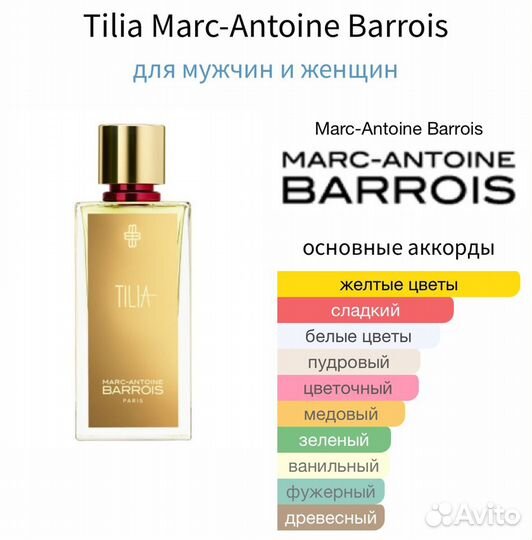 Tilia Marc-Antoine Barrois распив оригинал