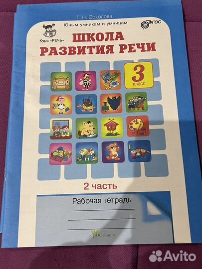 Рабочая тетрадь, школа развитие речт
