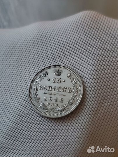 15 копеек 1912 г. эб. Зеркальная UNC
