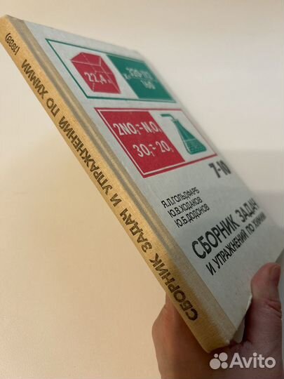 Гольдфарб Я.Л. Сборник задач и упражнений по химии