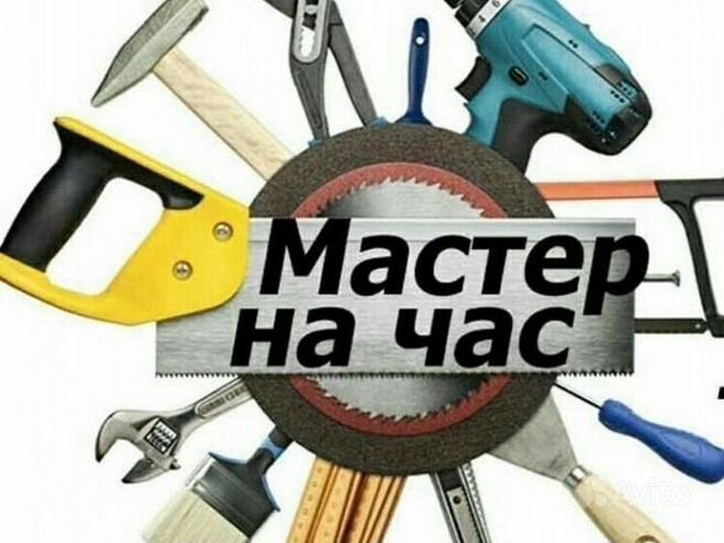 Услуги мастер на час