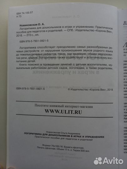 Логоритмика для дошкольников в играх и упражнениях