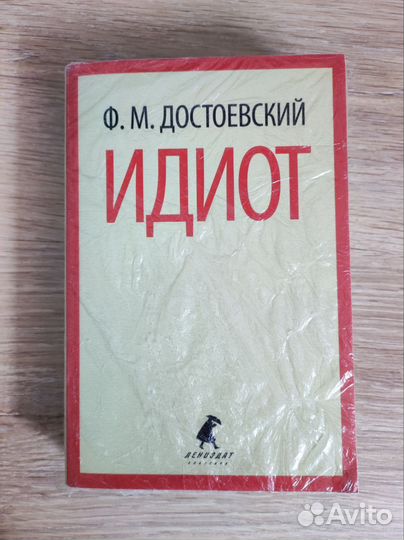 Ф. М. Достоевский. Идиот