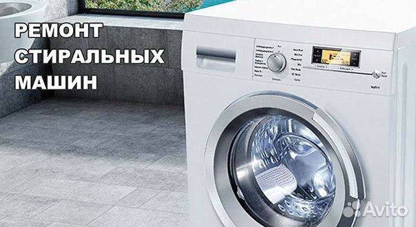 Ремонт стиральных машин