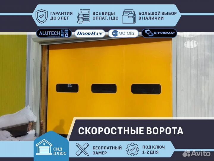 Скоростные ворота Shtromat для Автомоек