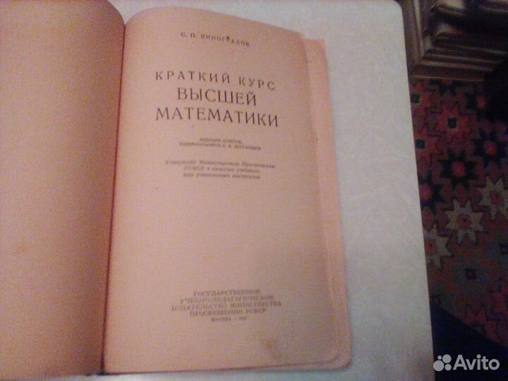 Виноградов.Краткий курс высшей математики.1946 год