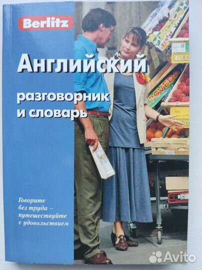 Английские словари и разговорники