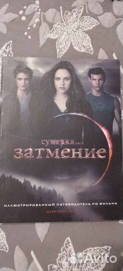 Книги и журналы Сумерки