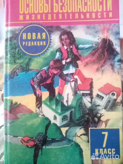 Основы безопасности жизнедеятельности 5кл, 7кл