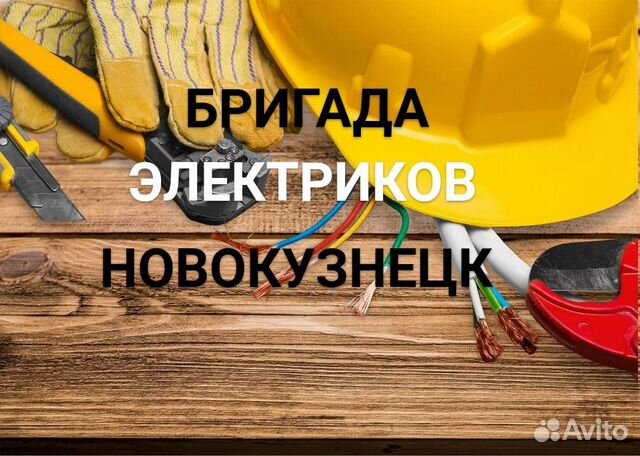 Бригада электриков в Новокузнецке | Услуги | Авито
