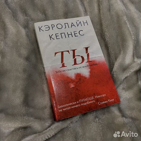 Кэролайн Кепнес «Ты»