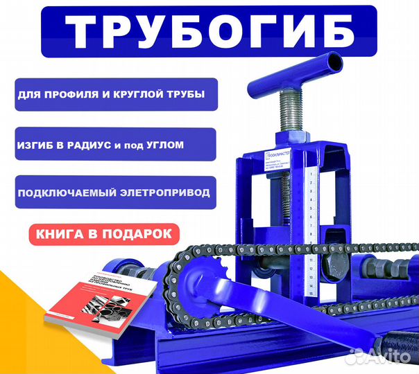 Трубогиб универсальный