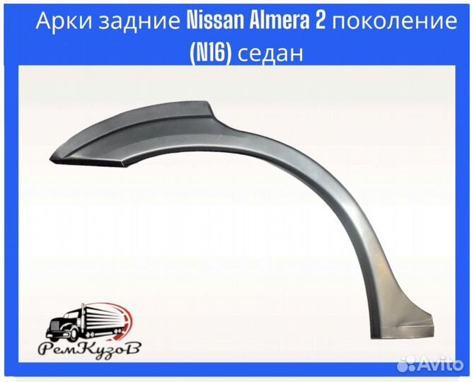 Арки задние Nissan Almera 2 поколение (N16) седан