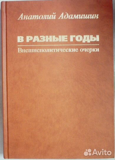 Адамишин.В разные годы.Внешнеполитические очерки