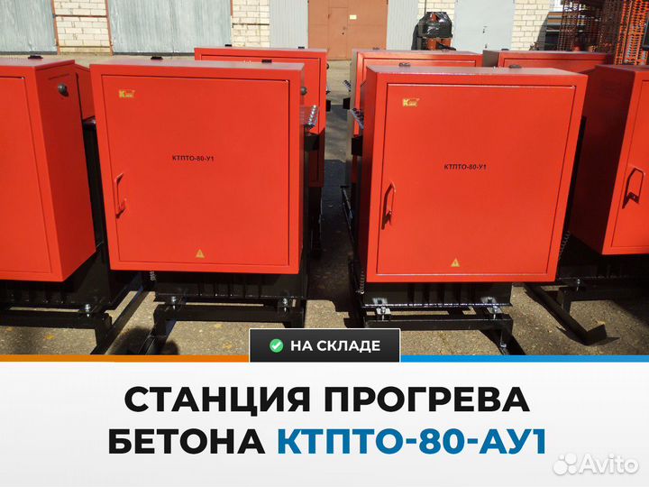 Станция для прогрева бетона ктпто - 80А-У1