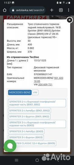 Трос ручного тормоза Mercedes Benz