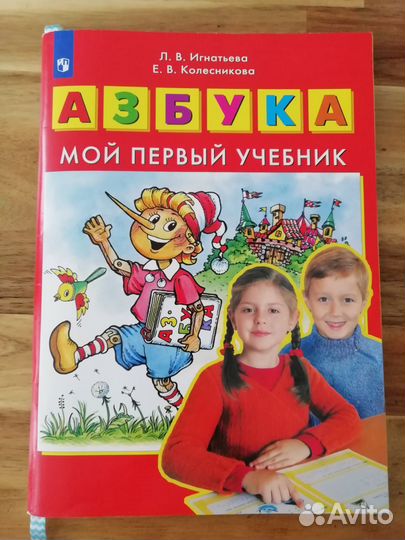 Азбука мой первый учебник Игнатова Л. В