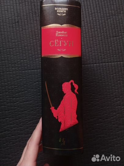 Сегун книга