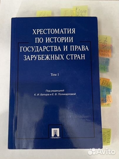 Хрестоматия по иистории государства и права