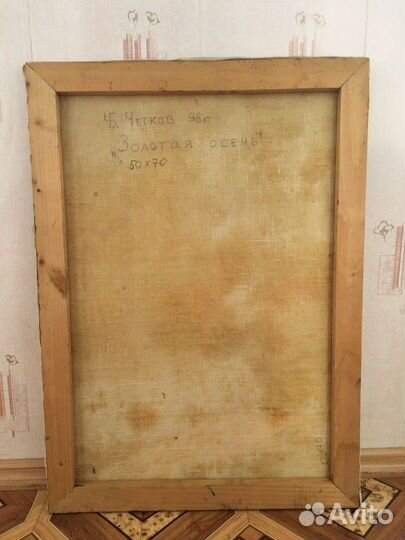 Картина «Золотая осень» Четков Б.А./Chetkov Boris