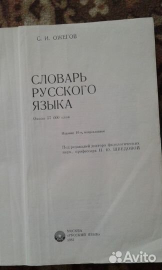 С.И. ожегов. Словарь русского языка