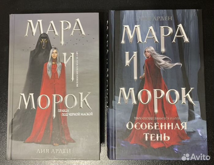 Мара и Морок
