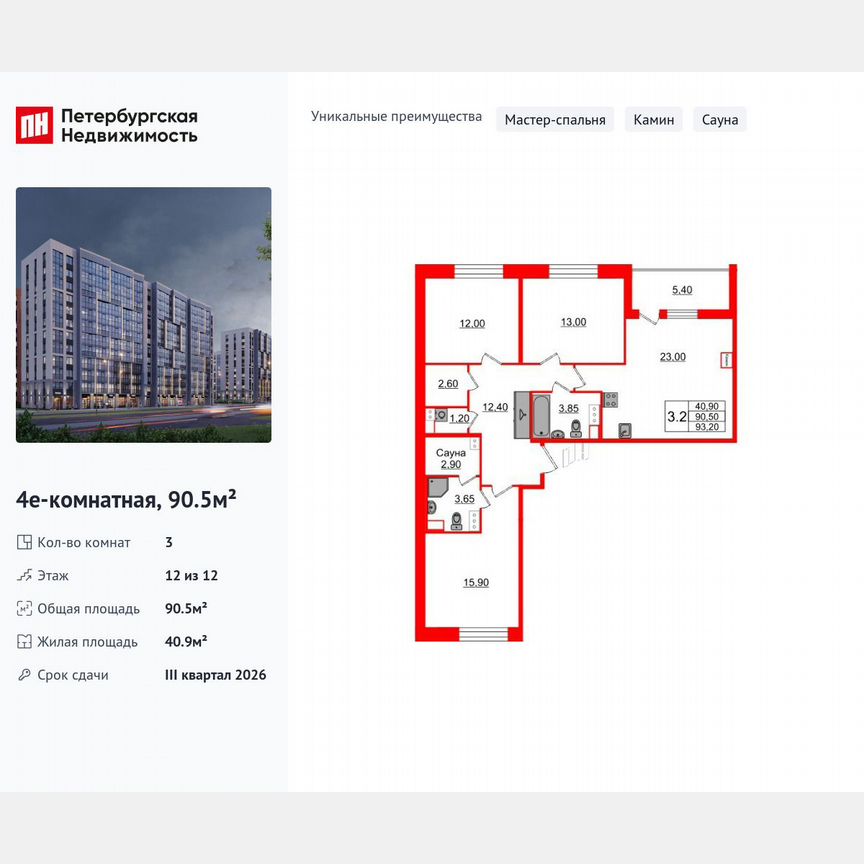 3-к. квартира, 90,5 м², 12/12 эт.