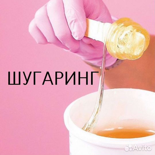 Шугаринг