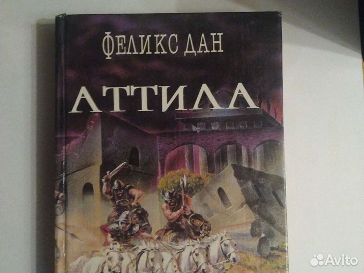 Книга Феликса Дана Аттила
