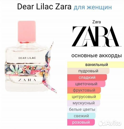 Духи Зара dear lilac