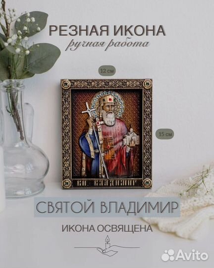Икона Св. Равноапостольного князя Владимира