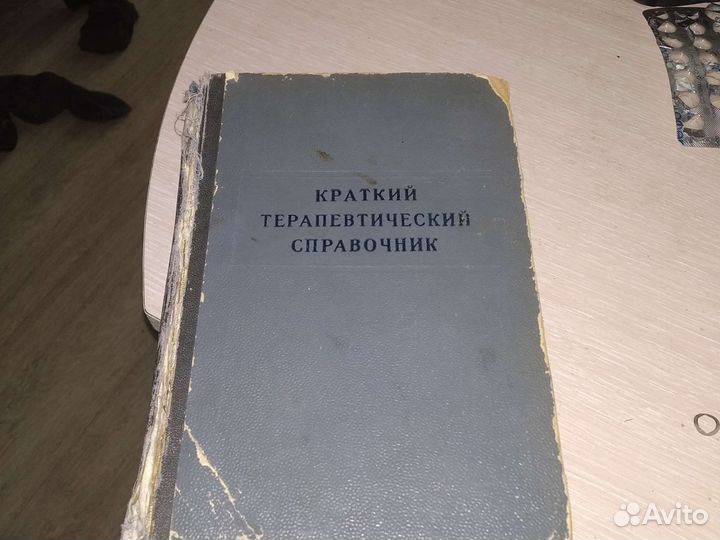 Краткий терапевтический справочник