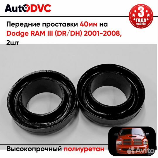 Передние проставки 40мм на Dodge RAM III (DR/DH) 2