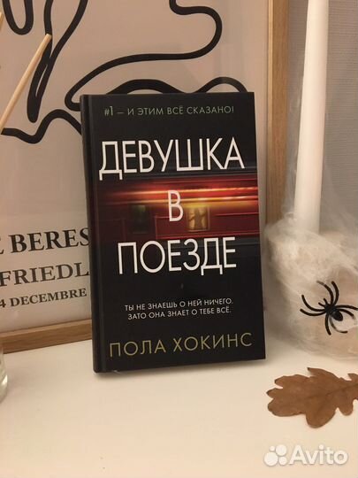 Девушка в поезде. Пола Хокинс