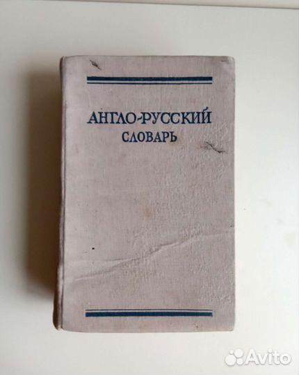 Англо-русский словарь, 1963г