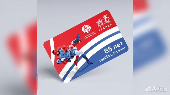 Карта тройка «85 лет самбо в России»