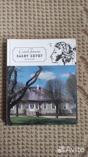 Завет внуку - Семён Гейченко