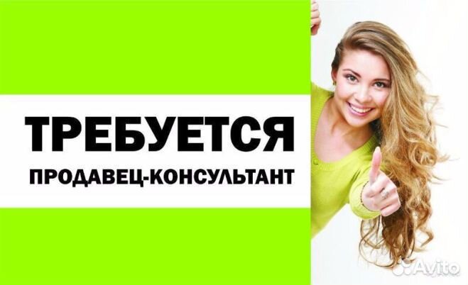 Продавец консультант