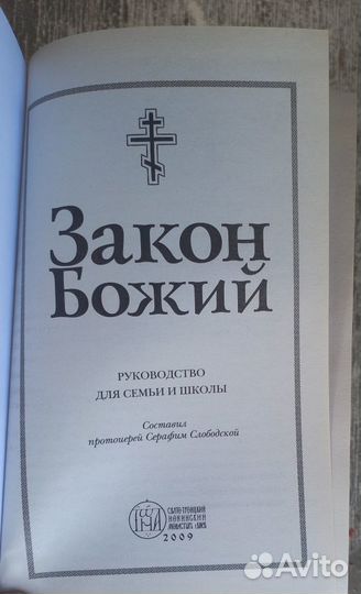 Закон Божий