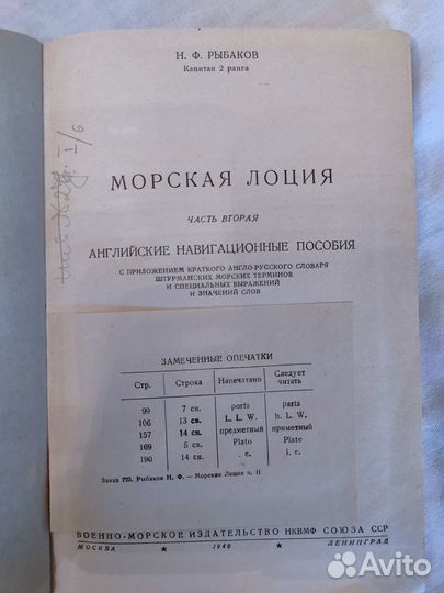 Морская лоция, часть II, Рыбаков Н.Ф., 1940