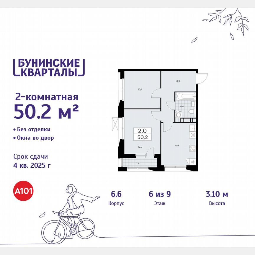 2-к. квартира, 50,2 м², 6/9 эт.