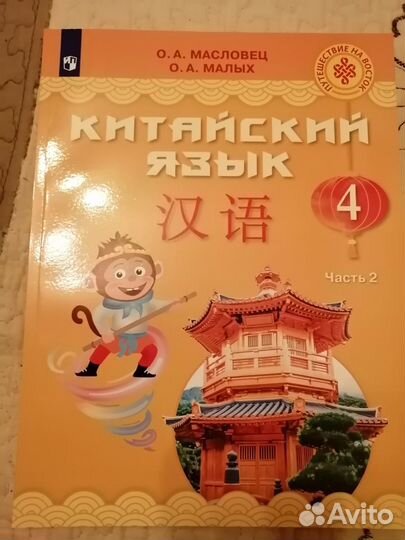 Учебник китайского языка 4 класс