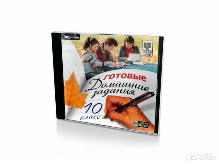 Готовые домашние задания. 10 класс (PC, Jewel, рус